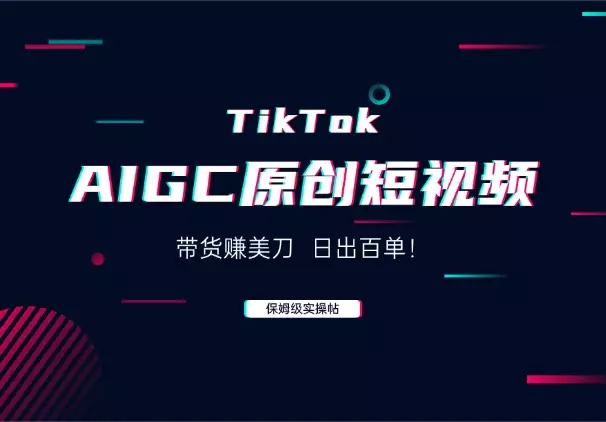 AIGC原创短视频在TikTok上带货赚美刀，日出百单！_云峰项目库