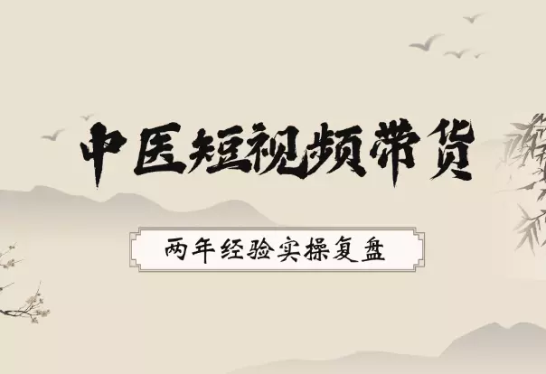 抖音中医短视频带货，两年经验实操复盘_云峰项目库