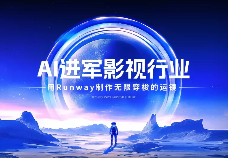25年AI视频进军影视行业，如何用 Runway 制作电影级的无限穿梭的运镜_云峰项目库