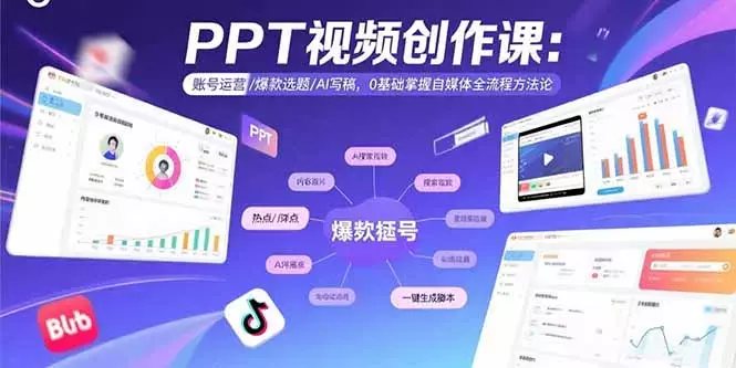 PPT视频创作课：账号运营/爆款选题/AI写稿，0基础掌握自媒体全流程方法论_云峰项目库