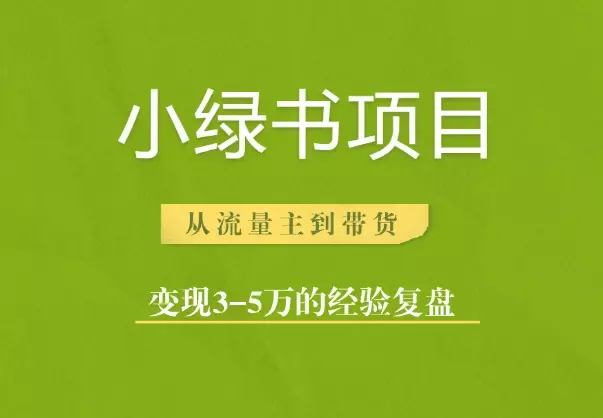 小绿书项目，从流量主到带货，变现3-5万的经验复盘_云峰项目库