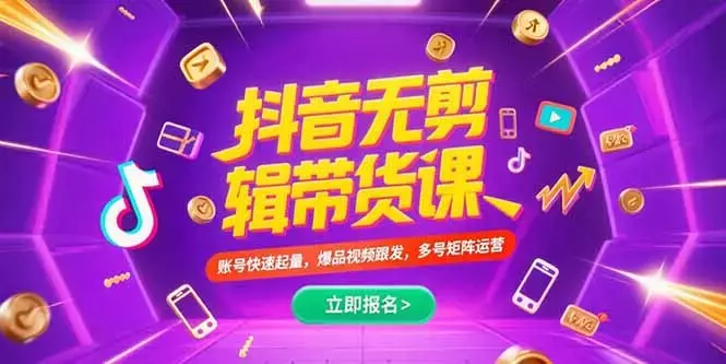 抖音不剪辑带货课，账号快速起量，爆品视频跟发，多号矩阵运营_云峰项目库