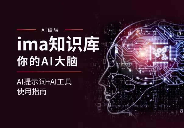 AI提示词+AI工具使用指南之ima知识库，你的AI大脑_云峰项目库