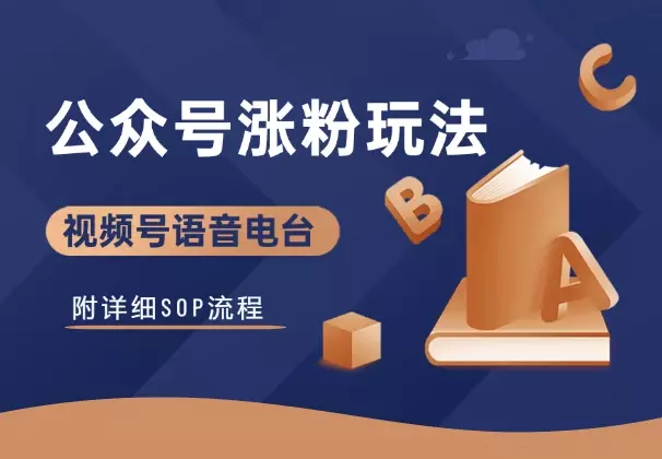 视频号语音电台直播,公众号涨粉新玩法!附详细SOP_云峰项目库