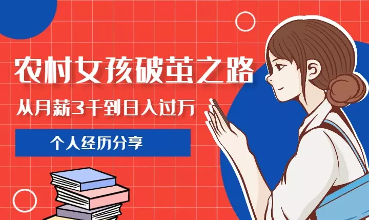 农村女孩的破茧之路，从月薪3000到日入过万【图文】_云峰项目库