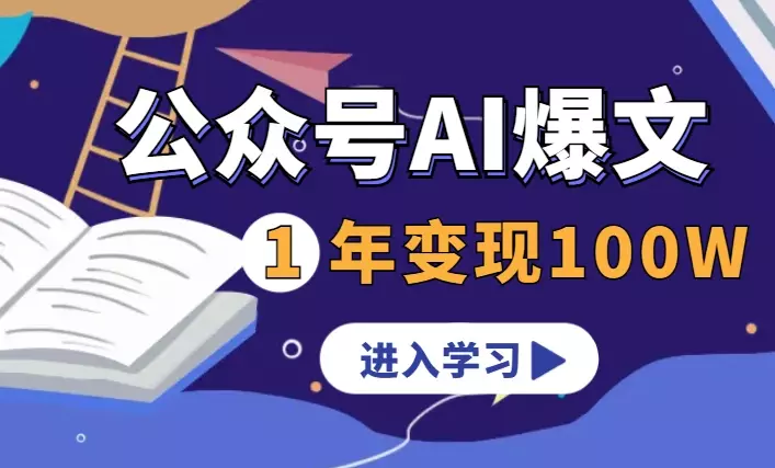 应届毕业生，公众号AI爆文+公众号代运营，1年变现100W+ 【图文】_云峰项目库