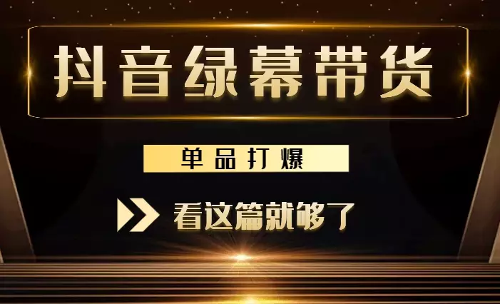 抖音单品打爆绿幕手播带货,还清了100万贷款,看这篇就够了【图文】_云峰项目库