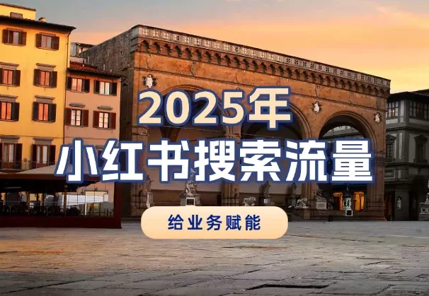 2025年，请用小红书的搜索流量给业务赋能！_云峰项目库