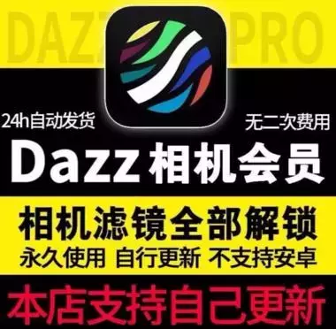 在闲鱼卖了上万件的Dazz相机解锁版_云峰项目库