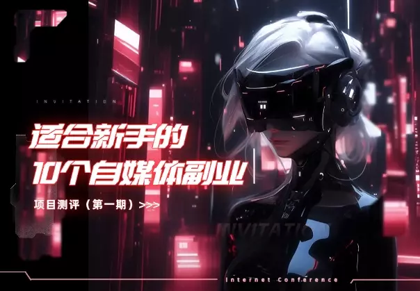 适合新手的10个自媒体副业项目测评（第一期）_云峰项目库