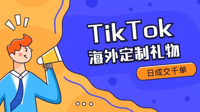 3 人小团队做海外定制礼物，通过 TikTok 投放日成交千单_云峰项目库