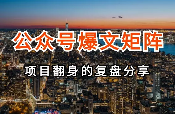 项目暴雷后，我是如何通过公众号爆文矩阵化翻身的【图文】_云峰项目库