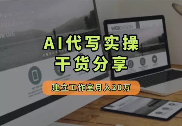 从躺平啃老的废柴到月入20万,AI代写实操干货分享_云峰项目库