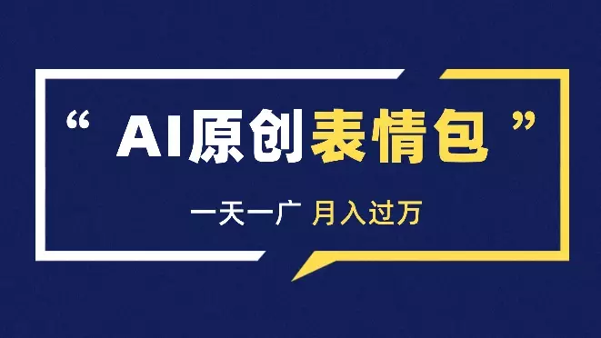 小红书AI原创表情包，一天一广，月入过w【图文】_云峰项目库