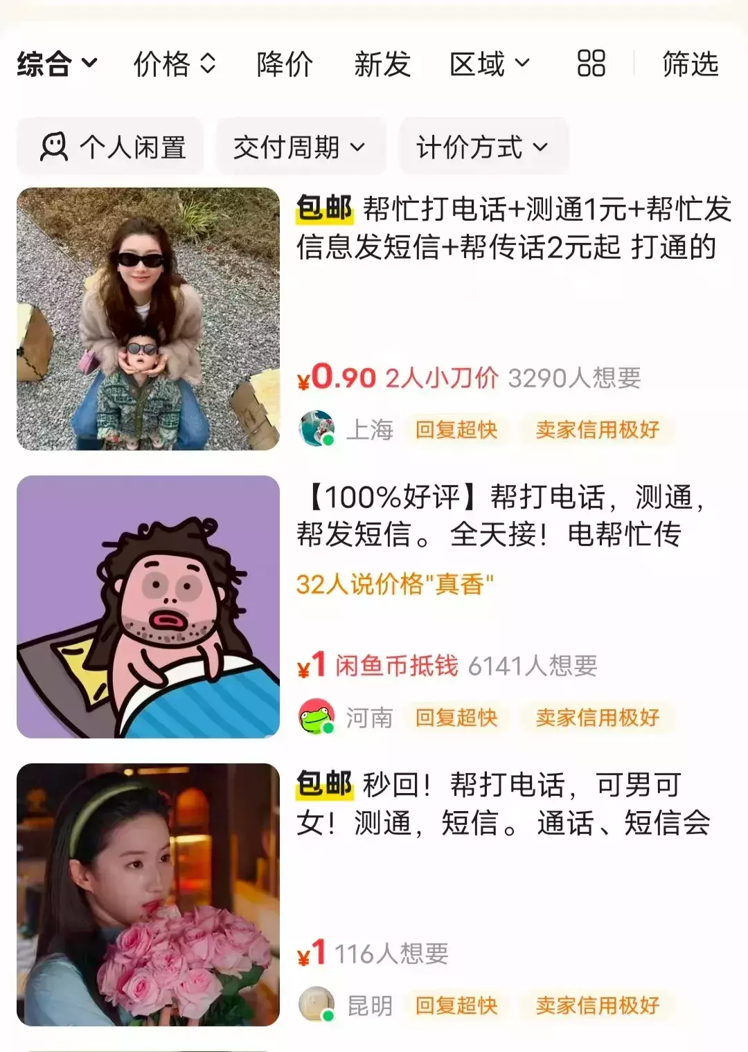 图片[2]_闲鱼“帮打电话”，仍能赚零花钱_云峰项目库