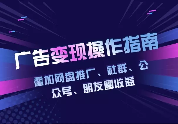 叠加网盘推广、社群、公众号、朋友圈收益，广告变现项目操作指南_云峰项目库