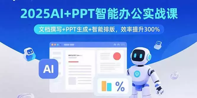 2025AI+PPT智能办公实战课：文档撰写+PPT生成+智能排版，效率提升300%_云峰项目库
