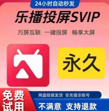 虚拟产品：乐播投屏解锁版!  闲鱼上也是卖疯了_云峰项目库