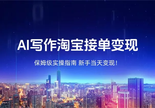 新手当天变现！AI 写作淘宝接单保姆级实操指南_云峰项目库