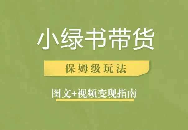 小绿书带货保姆级玩法变现指南【图文+视频】_云峰项目库