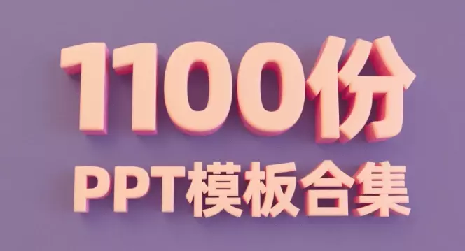 1000+精品办公PPT模板合集，覆盖多个行业，免费下载即用_云峰项目库
