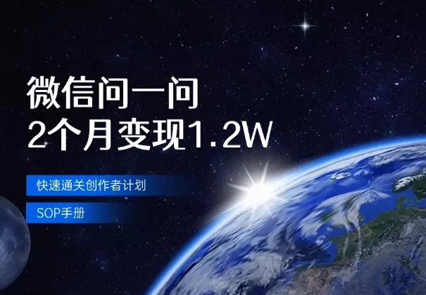微信问一问2个月变现1.2W，附快速通关创作者计划SOP手册_云峰项目库