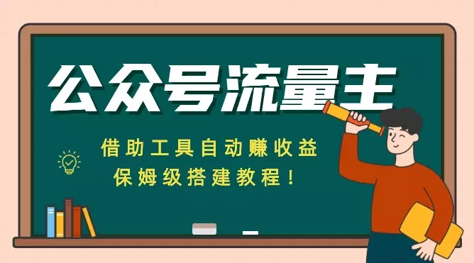 公众号流量主,借助工具自动赚收益,保姆级搭建教程!_云峰项目库