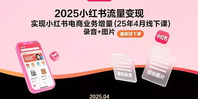 2025小红书流量变现，实现小红书电商业务增量(25年4月线下课)录音+图片_云峰项目库