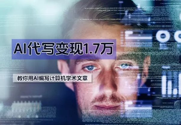 AI 代写变现1.7万,教你利用AI编写一份70分的计算机学术文章_云峰项目库