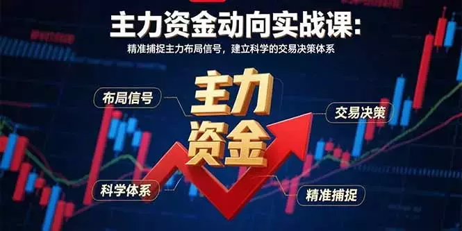 主力资金动向实战课-8月：精准捕捉主力布局信号，建立科学的交易决策体系_云峰项目库