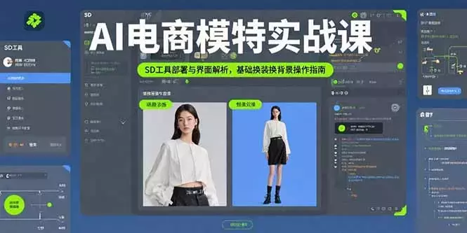 AI电商模特实战课，SD工具部署与界面解析，基础换装换背景操作指南_云峰项目库