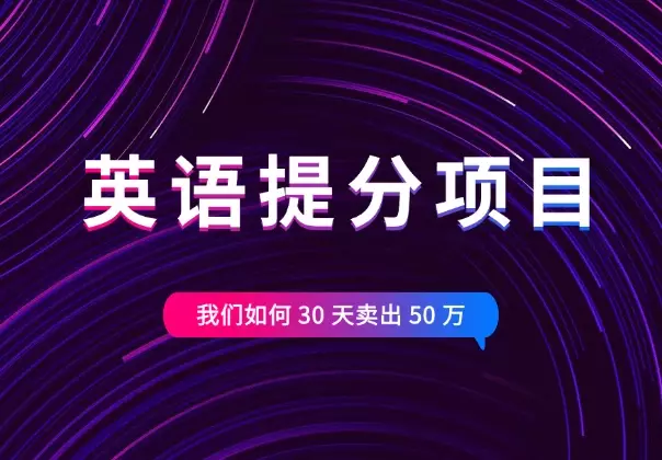 教育赛道，英语提分项目我们如何 30 天卖出 50 万【图文】_云峰项目库