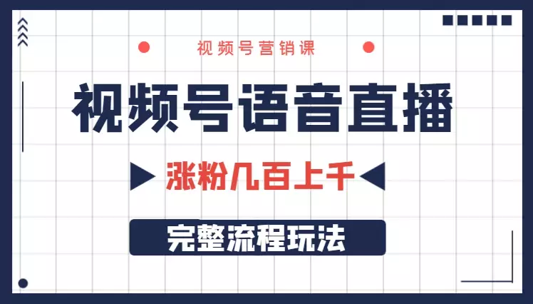 视频号语音直播，涨粉几百，上千的完整流程玩法【图文】_云峰项目库