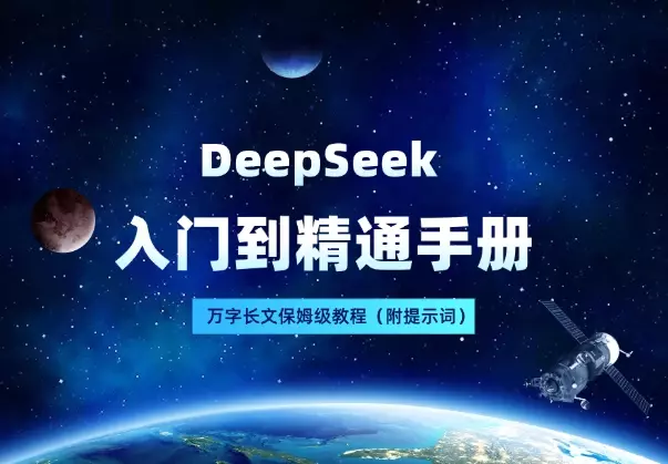 万字长文！DeepSeek 保姆级教程，入门到精通手册（附提示词）_云峰项目库