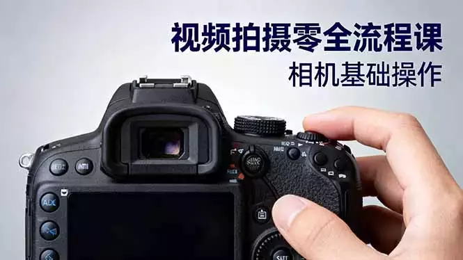 视频拍摄零全流程课：从相机基础操作到电影构图、光影布光、分镜头设计等_云峰项目库