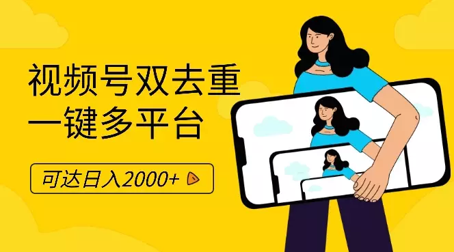 中视频双去重,一键多平台,可达日入2000+【图文】_云峰项目库