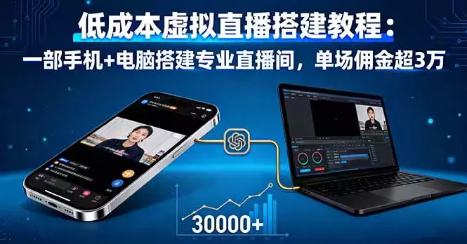 低成本虚拟直播搭建教程：一部手机+电脑搭建专业直播间，单场佣金超3万_云峰项目库