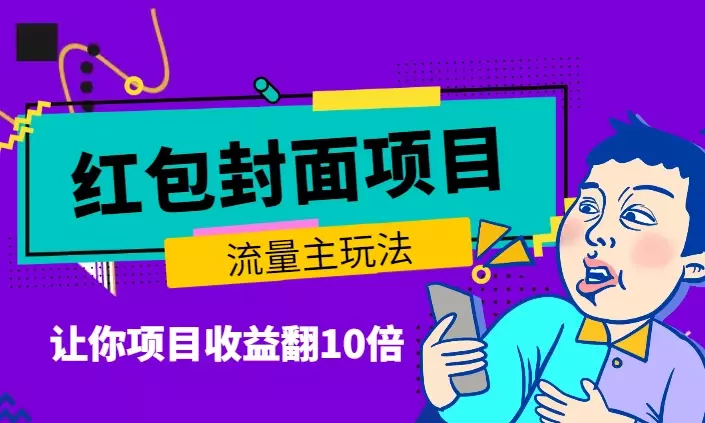 红包封面-流量主玩法，让你项目收益翻10倍【图文】_云峰项目库