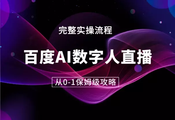 百度AI数字人直播丨从0-1保姆级攻略【图文】_云峰项目库