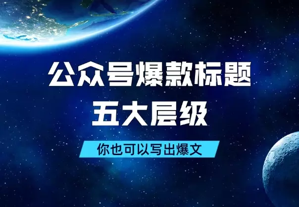 公众号爆款标题的五大层级,学会了你也可以写出爆文_云峰项目库