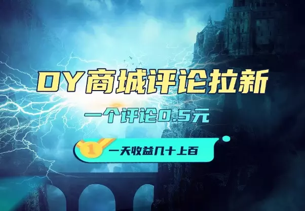DY商城小红薯评论拉新玩法，一个评论0.5，多劳多得!_云峰项目库