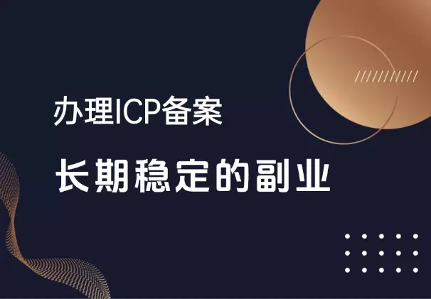 通过办理ICP备案，挖掘到一个可以长期稳定的副业_云峰项目库