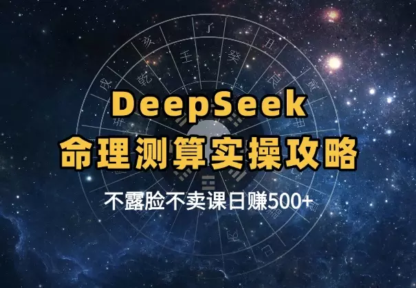 不露脸、不卖课,AI命理测算日赚500+,实操攻略来了!_云峰项目库