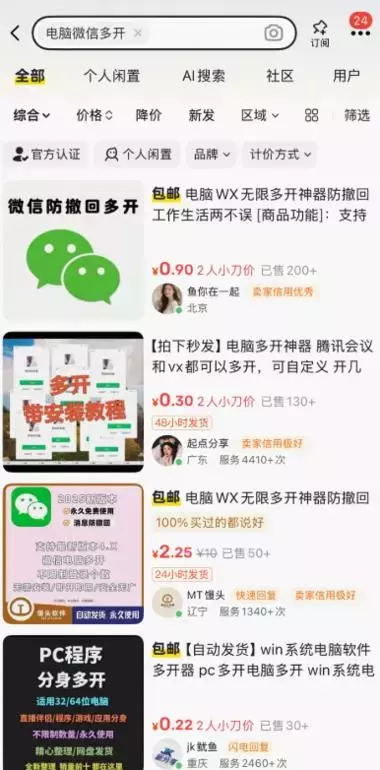 虚拟产品  ：微信多开工具，闲鱼上销量挺不错～_云峰项目库