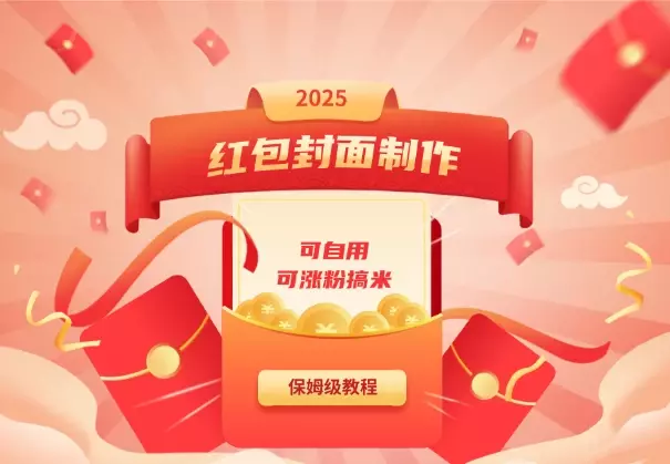 红包封面制作保姆级教程，可自用，也可涨粉搞米_云峰项目库