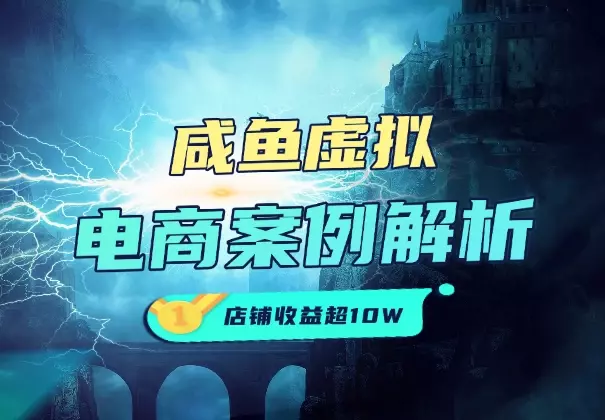 闲鱼虚拟电商案例解析：单个店铺单品收益超10万_云峰项目库