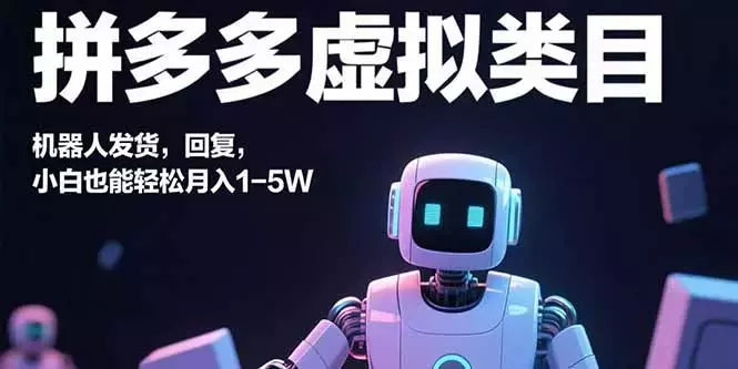 拼多多虚拟类目，机器人发货，回复，小白也能轻松月入1-5W_云峰项目库