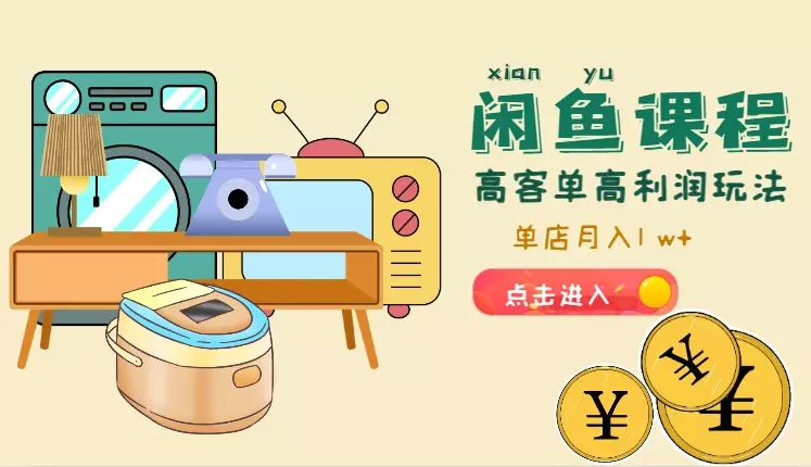 闲鱼单店高客单高利润玩法。单店月入1 w+【图文】_云峰项目库