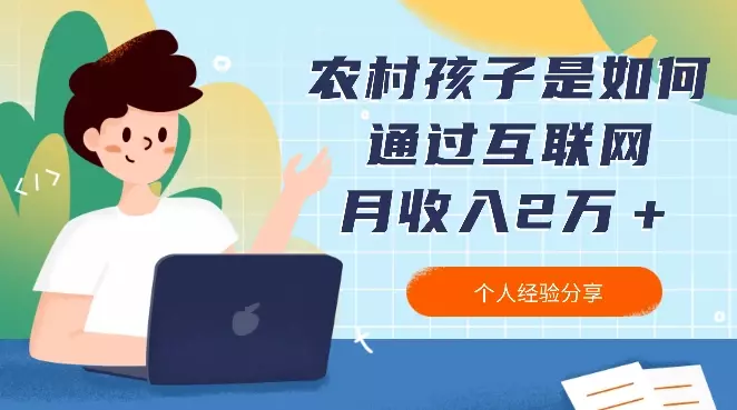 农村孩子是如何通过互联网月收入2万＋一年存款十几万【图文】_云峰项目库