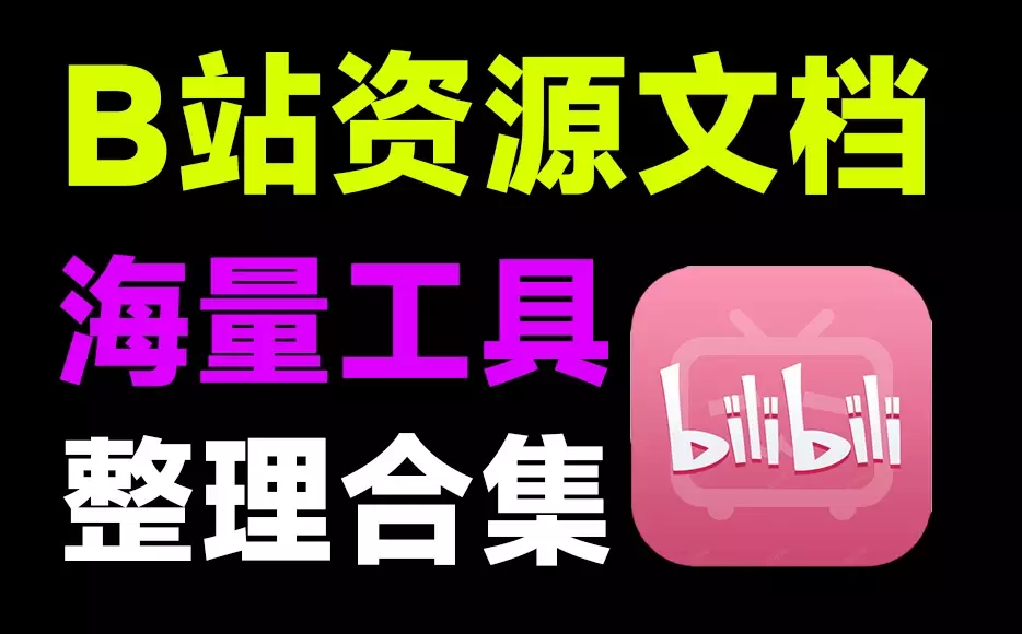 B站最全工具合集文档！收录丰富的浏览器扩展/脚本/程序等工具_云峰项目库